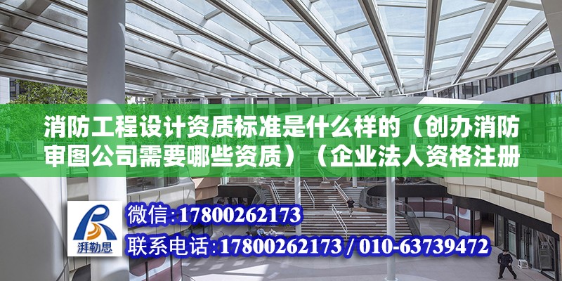 消防工程設計資質標準是什么樣的（創辦消防審圖公司需要哪些資質）（企業法人資格注冊資本二百萬元左右吧（一）與消防設施維護保養檢測業務范圍） 建筑消防設計