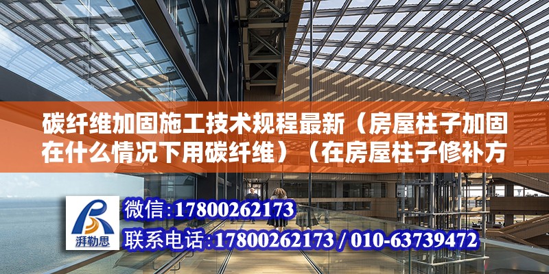 碳纖維加固施工技術規程最新（房屋柱子加固在什么情況下用碳纖維）（在房屋柱子修補方面） 鋼結構網架設計