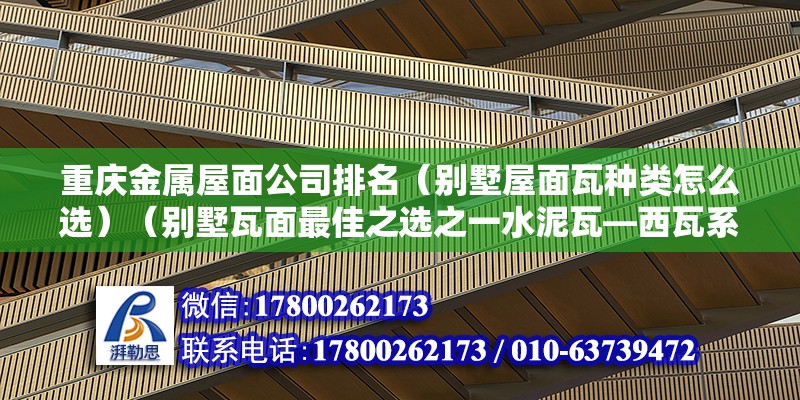 重慶金屬屋面公司排名（別墅屋面瓦種類怎么選）（別墅瓦面最佳之選之一水泥瓦—西瓦系） 結構機械鋼結構施工