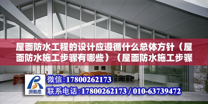 屋面防水工程的設計應遵循什么總體方針（屋面防水施工步驟有哪些）（屋面防水施工步驟） 建筑效果圖設計