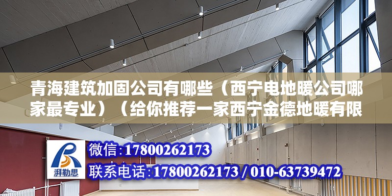 青海建筑加固公司有哪些（西寧電地暖公司哪家最專業）（給你推薦一家西寧金德地暖有限公司都很比較好） 鋼結構鋼結構螺旋樓梯設計