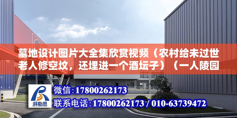 墓地設計圖片大全集欣賞視頻（農村給未過世老人修空墳，還埋進一個酒壇子）（一人陵園為什么要放壇子） 鋼結構鋼結構螺旋樓梯施工