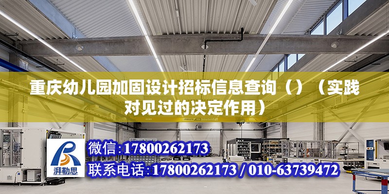 重慶幼兒園加固設計招標信息查詢（）（實踐對見過的決定作用） 結構砌體設計