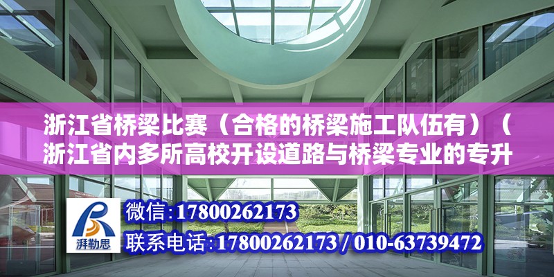 浙江省橋梁比賽（合格的橋梁施工隊伍有）（浙江省內多所高校開設道路與橋梁專業的專升本招生計劃） 結構工業裝備施工