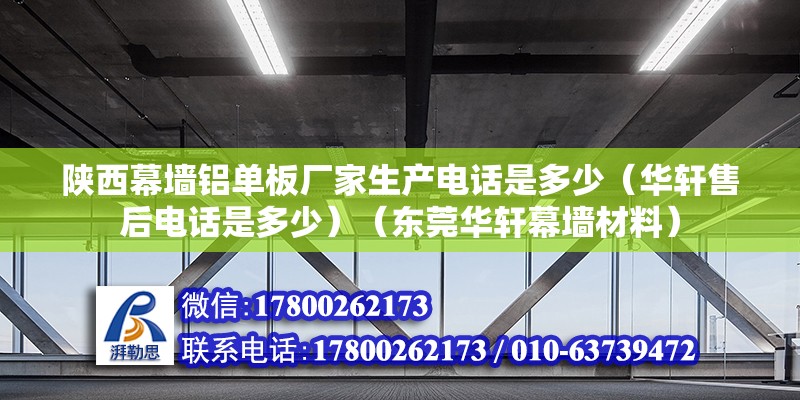 陜西幕墻鋁單板廠家生產電話是多少（華軒售后電話是多少）（東莞華軒幕墻材料） 北京鋼結構設計