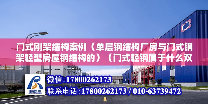 門式剛架結構案例（單層鋼結構廠房與門式鋼架輕型房屋鋼結構的）（門式輕鋼屬于什么雙層廠房） 鋼結構跳臺設計