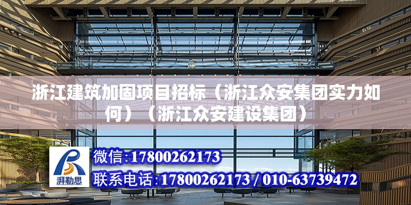 浙江建筑加固項目招標（浙江眾安集團實力如何）（浙江眾安建設集團） 裝飾家裝施工