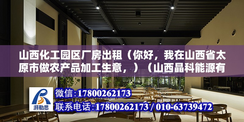 山西化工園區廠房出租（你好，我在山西省太原市做農產品加工生意，）（山西晶科能源有限公司） 鋼結構蹦極設計