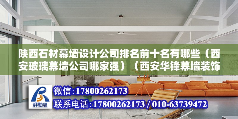 陜西石材幕墻設計公司排名前十名有哪些（西安玻璃幕墻公司哪家強）（西安華鋒幕墻裝飾工程） 鋼結構鋼結構螺旋樓梯施工