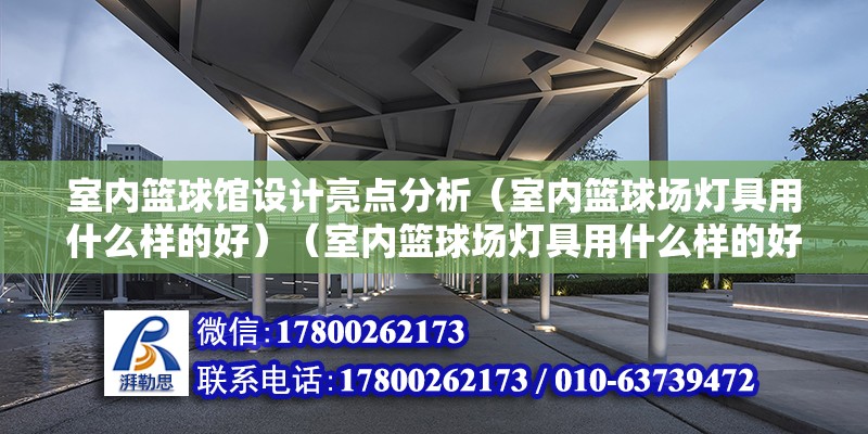 室內籃球館設計亮點分析（室內籃球場燈具用什么樣的好）（室內籃球場燈具用什么樣的好） 北京加固設計（加固設計公司）