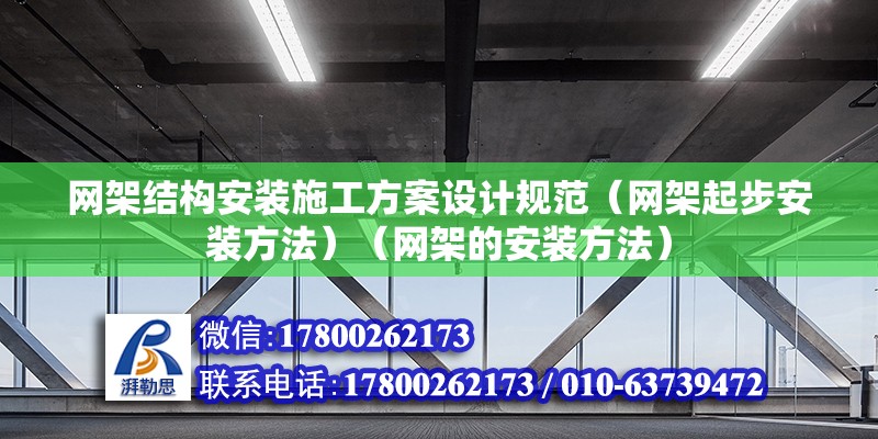 網架結構安裝施工方案設計規范（網架起步安裝方法）（網架的安裝方法） 結構橋梁鋼結構施工