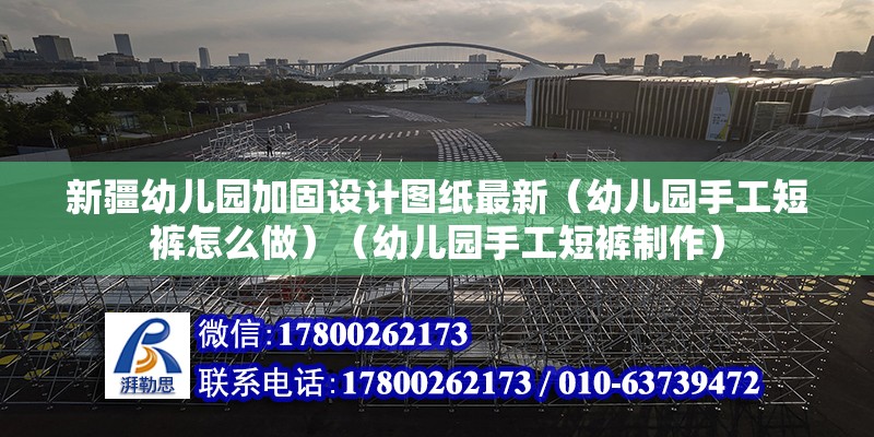 新疆幼兒園加固設計圖紙最新（幼兒園手工短褲怎么做）（幼兒園手工短褲制作） 鋼結構跳臺設計