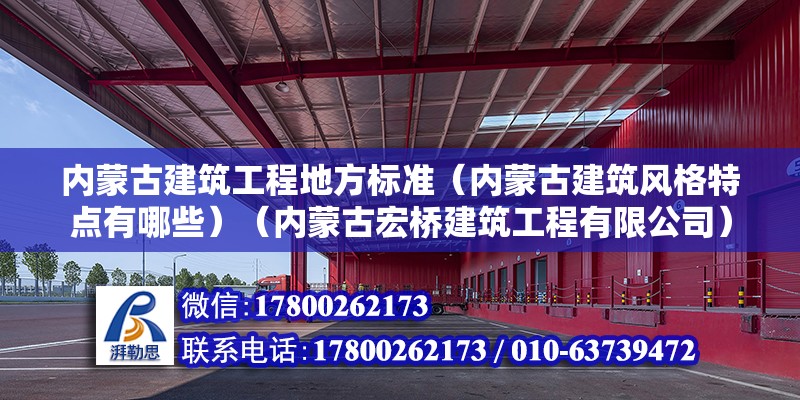 內蒙古建筑工程地方標準（內蒙古建筑風格特點有哪些）（內蒙古宏橋建筑工程有限公司） 北京加固設計（加固設計公司）