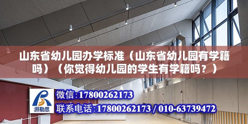 山東省幼兒園辦學標準（山東省幼兒園有學籍嗎）（你覺得幼兒園的學生有學籍嗎？） 建筑效果圖設計