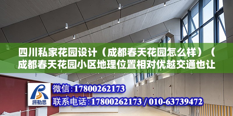 四川私家花園設計（成都春天花園怎么樣）（成都春天花園小區地理位置相對優越交通也讓小區內環境好） 北京加固設計