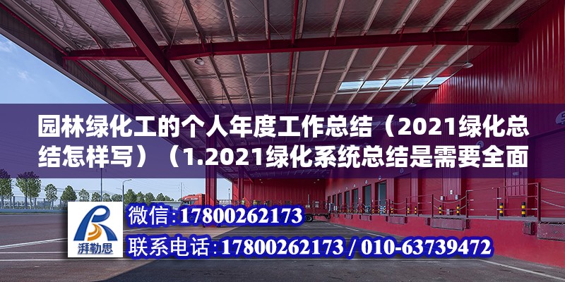 園林綠化工的個人年度工作總結（2021綠化總結怎樣寫）（1.2021綠化系統總結是需要全面、詳細點地歸納） 鋼結構有限元分析設計