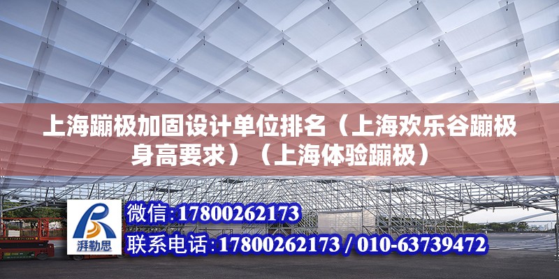 上海蹦極加固設計單位排名（上海歡樂谷蹦極身高要求）（上海體驗蹦極） 裝飾幕墻施工