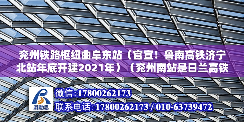 兗州鐵路樞紐曲阜東站（官宣！魯南高鐵濟寧北站年底開建2021年）（兗州南站是日蘭高鐵上的站點） 結構框架施工