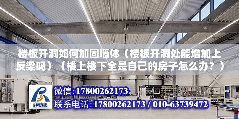 樓板開洞如何加固墻體（樓板開洞處能增加上反梁嗎）（樓上樓下全是自己的房子怎么辦？） 結構電力行業施工