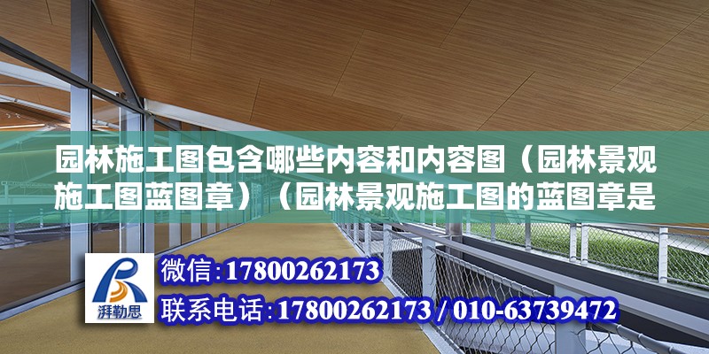 園林施工圖包含哪些內容和內容圖（園林景觀施工圖藍圖章）（園林景觀施工圖的藍圖章是什么？） 鋼結構鋼結構停車場施工