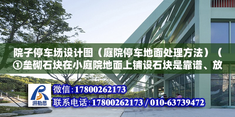 院子停車場設計圖（庭院停車地面處理方法）（①壘砌石塊在小庭院地面上鋪設石塊是靠譜、放心的方法） 鋼結構桁架施工