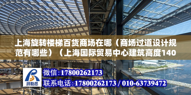 上海旋轉樓梯百貨商場在哪（商場過道設計規范有哪些）（上海國際貿易中心建筑高度140米地下2層大堂電梯廳） 結構砌體施工