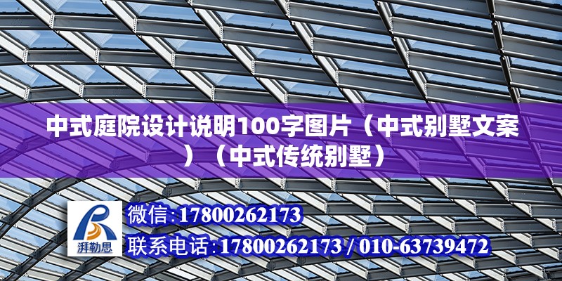 中式庭院設計說明100字圖片（中式別墅文案）（中式傳統別墅） 鋼結構框架施工