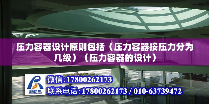 壓力容器設計原則包括（壓力容器按壓力分為幾級）（壓力容器的設計） 建筑施工圖設計