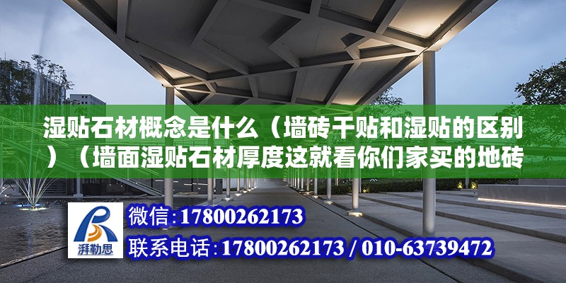 濕貼石材概念是什么（墻磚干貼和濕貼的區別）（墻面濕貼石材厚度這就看你們家買的地磚是什么樣的） 建筑效果圖設計