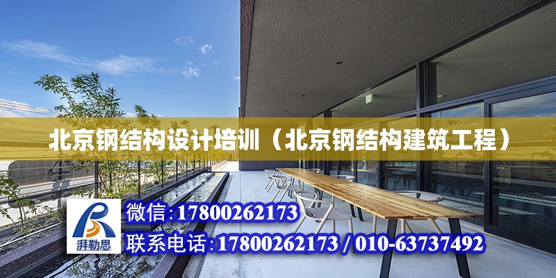 北京鋼結構設計培訓（北京鋼結構建筑工程） 鋼結構網架設計