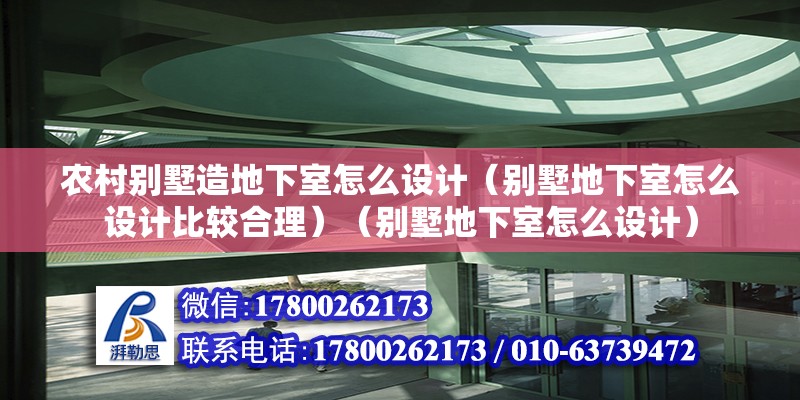 農村別墅造地下室怎么設計（別墅地下室怎么設計比較合理）（別墅地下室怎么設計） 結構機械鋼結構設計