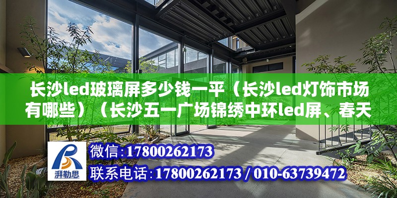 長沙led玻璃屏多少錢一平（長沙led燈飾市場有哪些）（長沙五一廣場錦繡中環led屏、春天百貨led大屏） 結構污水處理池設計