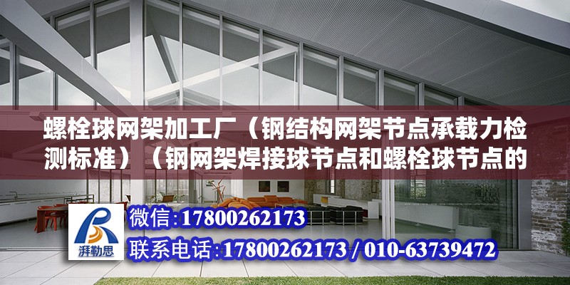 螺栓球網架加工廠（鋼結構網架節點承載力檢測標準）（鋼網架焊接球節點和螺栓球節點的承載力檢驗評定標準） 鋼結構網架設計