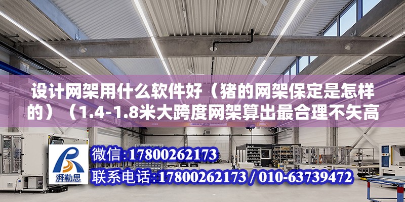 設計網架用什么軟件好（豬的網架保定是怎樣的）（1.4-1.8米大跨度網架算出最合理不矢高） 結構電力行業施工