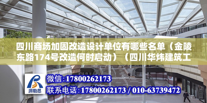 四川商場加固改造設計單位有哪些名單（金陵東路174號改造何時啟動）（四川華煒建筑工程有限公司） 結構機械鋼結構設計