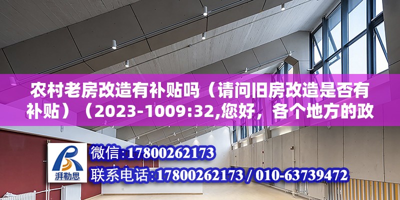 農村老房改造有補貼嗎（請問舊房改造是否有補貼）（2023-1009:32,您好，各個地方的政策差別） 結構砌體施工