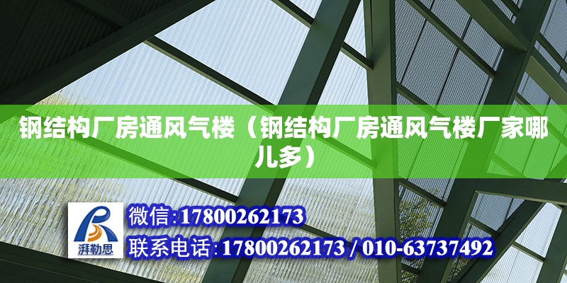 鋼結構廠房通風氣樓（鋼結構廠房通風氣樓廠家哪兒多）