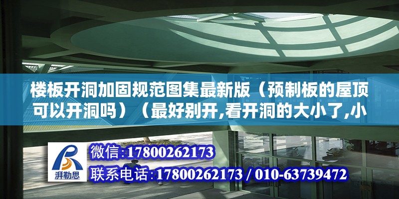 樓板開洞加固規范圖集最新版（預制板的屋頂可以開洞嗎）（最好別開,看開洞的大小了,小的洞口500x50070左右） 鋼結構蹦極設計