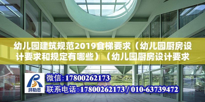 幼兒園建筑規范2019食梯要求（幼兒園廚房設計要求和規定有哪些）（幼兒園廚房設計要求） 結構橋梁鋼結構設計