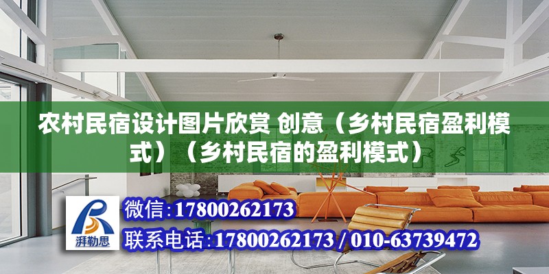 農村民宿設計圖片欣賞 創意（鄉村民宿盈利模式）（鄉村民宿的盈利模式） 鋼結構網架設計