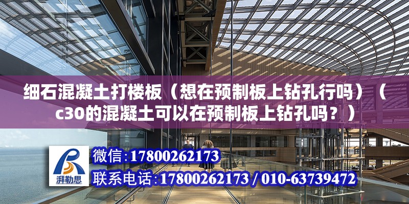 細石混凝土打樓板（想在預制板上鉆孔行嗎）（c30的混凝土可以在預制板上鉆孔嗎？） 建筑方案施工