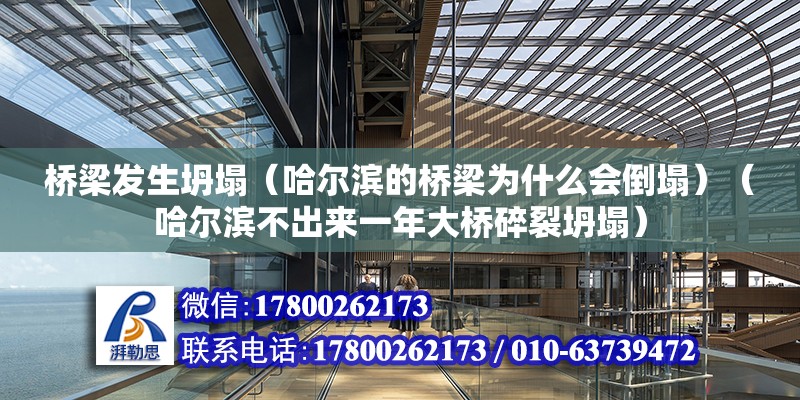 橋梁發生坍塌（哈爾濱的橋梁為什么會倒塌）（哈爾濱不出來一年大橋碎裂坍塌） 鋼結構有限元分析設計