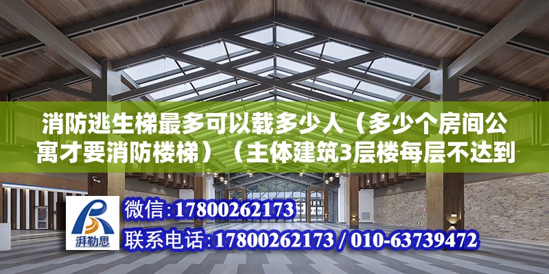 消防逃生梯最多可以載多少人（多少個房間公寓才要消防樓梯）（主體建筑3層樓每層不達到500平方米） 建筑消防施工