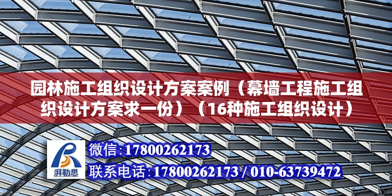 園林施工組織設計方案案例（幕墻工程施工組織設計方案求一份）（16種施工組織設計） 結構工業鋼結構設計