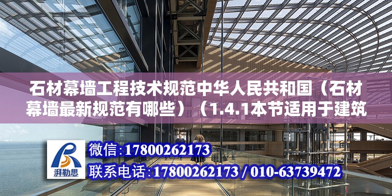 石材幕墻工程技術規范中華人民共和國（石材幕墻最新規范有哪些）（1.4.1本節適用于建筑高度不大于100m、抗震設防烈度不大于8度的石材幕墻工程質量驗收） 裝飾幕墻設計