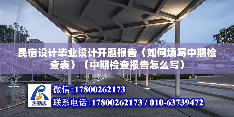 民宿設計畢業設計開題報告（如何填寫中期檢查表）（中期檢查報告怎么寫） 結構電力行業設計