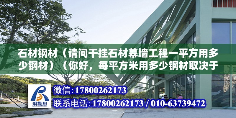 石材鋼材（請問干掛石材幕墻工程一平方用多少鋼材）（你好，每平方米用多少鋼材取決于你使用的石材厚度） 鋼結構跳臺設計