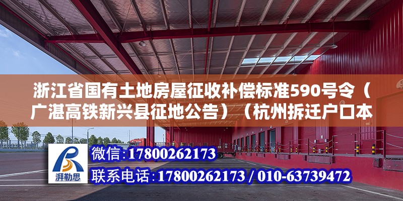 浙江省國有土地房屋征收補償標準590號令（廣湛高鐵新興縣征地公告）（杭州拆遷戶口本上的人也有賠償嗎） 裝飾家裝施工