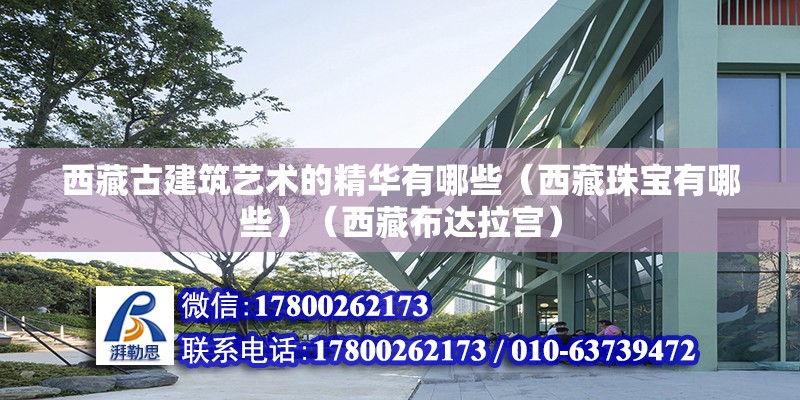 西藏古建筑藝術的精華有哪些（西藏珠寶有哪些）（西藏布達拉宮） 結構污水處理池施工