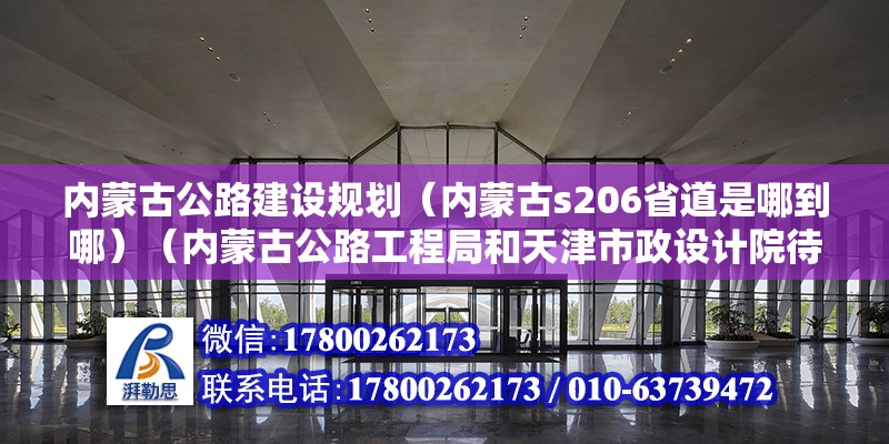 內蒙古公路建設規劃（內蒙古s206省道是哪到哪）（內蒙古公路工程局和天津市政設計院待遇如何？） 結構橋梁鋼結構設計